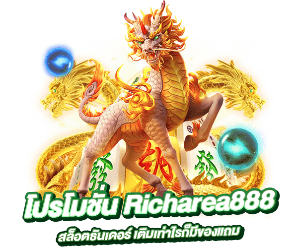 โปรโมชั่นเครดิตฟรีสล็อตทันเดอร์ by Richarea888Q